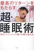 最高のリターンをもたらす超・睡眠術