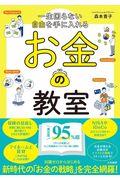 一生困らない自由を手に入れるお金の教室