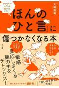 「ほんのひと言」に傷つかなくなる本