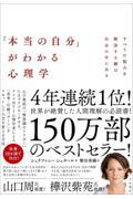 「本当の自分」がわかる心理学 / すべての悩みを解決する鍵は自分の中にある