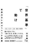 「世界基準」で動け