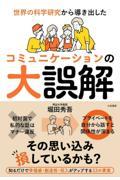 世界の科学研究から導き出したコミュニケーションの大誤解