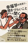 幸福学の先生に、聞きづらいことぜんぶ聞く