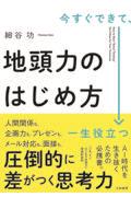 今すぐできて、一生役立つ地頭力のはじめ方