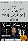 外資系コンサルが教えるプロジェクトマネジメント