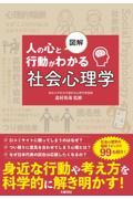 図解　人の心と行動がわかる社会心理学