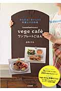 izumimirunのvege cafe ́ワンプレートごはん