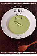 毒出し完全スープ / 「いのち」をはぐくむアーユルヴェーダ式