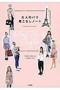 大人のパリ着こなしノート / Real Paris Style