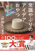 常識やぶりのアイデアおやつ / 「材料4つまで」の100レシピ