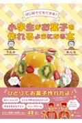 小学生がお菓子を作れるようになる本