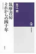 筑摩書房それからの四十年