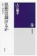 思想は裁けるか / 弁護士・海野普吉伝