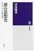 「窓」の思想史 / 日本とヨーロッパの建築表象論