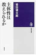 主体性は教えられるか