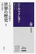 100のモノが語る世界の歴史 1