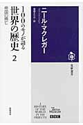 100のモノが語る世界の歴史 2