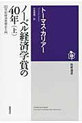 ノーベル経済学賞の４０年