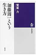 「加藤周一」という生き方