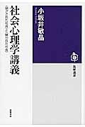 社会心理学講義 / 〈閉ざされた社会〉と〈開かれた社会〉