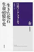 〈生きた化石〉生命４０億年史