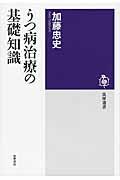 うつ病治療の基礎知識