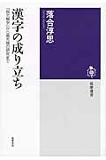 漢字の成り立ち / 『説文解字』から最先端の研究まで