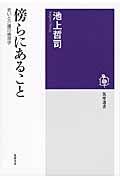 傍らにあること / 老いと介護の倫理学