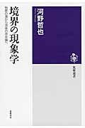 境界の現象学 / 始原の海から流体の存在論へ