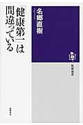 「健康第一」は間違っている