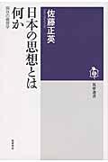 日本の思想とは何か