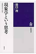 現象学という思考