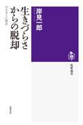 生きづらさからの脱却 / アドラーに学ぶ