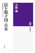 民を殺す国・日本 / 足尾鉱毒事件からフクシマへ