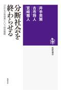 分断社会を終わらせる / 「だれもが受益者」という財政戦略