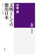 文明としての徳川日本