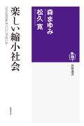 楽しい縮小社会 / 「小さな日本」でいいじゃないか