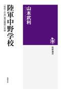 陸軍中野学校 / 「秘密工作員」養成機関の実像