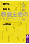 教養主義のリハビリテーション