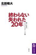 終わらない「失われた２０年」