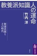 教養派知識人の運命