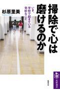 掃除で心は磨けるのか / いま、学校で起きている奇妙なこと