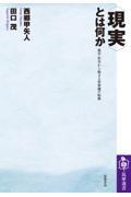 〈現実〉とは何か / 数学・哲学から始まる世界像の転換