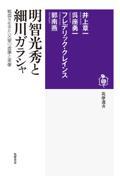 明智光秀と細川ガラシャ