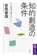 知的創造の条件 / AI的思考を超えるヒント