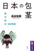 日本の包茎 / 男の体の200年史