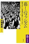 「暮し」のファシズム / 戦争は「新しい生活様式」の顔をしてやってきた