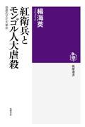 紅衛兵とモンゴル人大虐殺