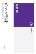 ろうと手話 / やさしい日本語がひらく未来