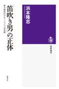 「笛吹き男」の正体